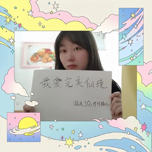 玩家风采